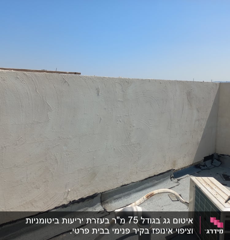 קיר אטום עם חומר איטום על הגג